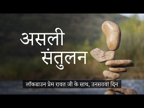 लॉकडाउन 59 "असली संतुलन"
