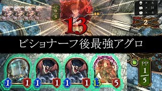 5ターンで13点疾走！ナーフ後環境最強アグロヴァンプ！【シャドウバース】