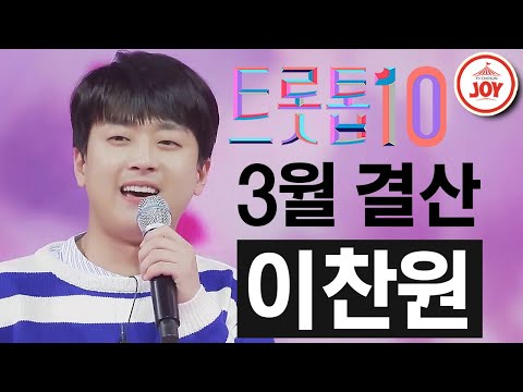 [트롯톱10]2021년 3월 이찬원 레전드 무대 TOP10 트롯톱텐 JOY(210326 방송 외)
