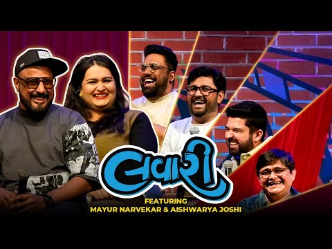 The Lavari Show Ep. 95 | ft. @BandishProjekt Mayur Narvekar & Aishwarya Joshi | The Comedy Factory