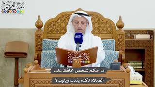 1197 - ما حكم شخص محافظ على الصلاة لكنه يذنب ويتوب؟ - عثمان الخميس