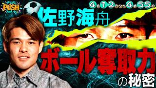 4月12日（日）のサンデーPUSHスポーツは…サッカー日本代表・佐野海舟SP【サンデーPUSHスポーツ次回予告】