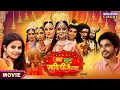 Jai Vat Savitri Mayyiya Movie 2024 Preeti Shukla Anshuman Singh Rajpoot Bhojpuri Film