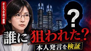 さとうさおり都議は誰に狙われた？本人発言から分かること・分からないこと