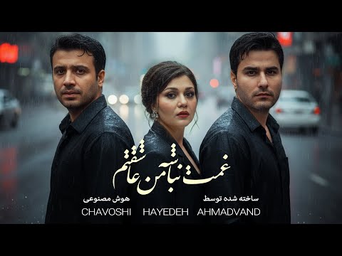 ریمیکس غمت نباشه من عاشقتم ❤️😔 با صدای #هایده ، #چاوشی ، #احمدوند