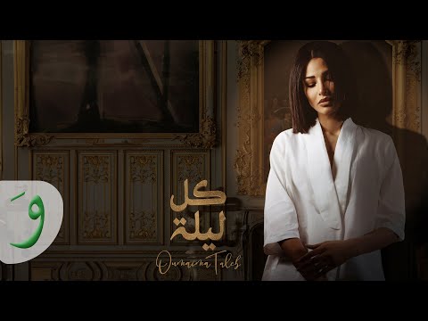 Oumaima Taleb - Kol Leila [Lyric Video] (2020)/ أميمة طالب - كل ليلة