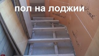 Теплый пол на лоджии. утепление балконов и лоджий. остеклени.