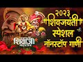 Shivaji Maharaj Dj Songs | शिवजयंती उत्सव 2023 | शिवाजी महाराज dj ग
