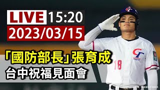 [分享] 張育成見面會Live(更新直播連結)