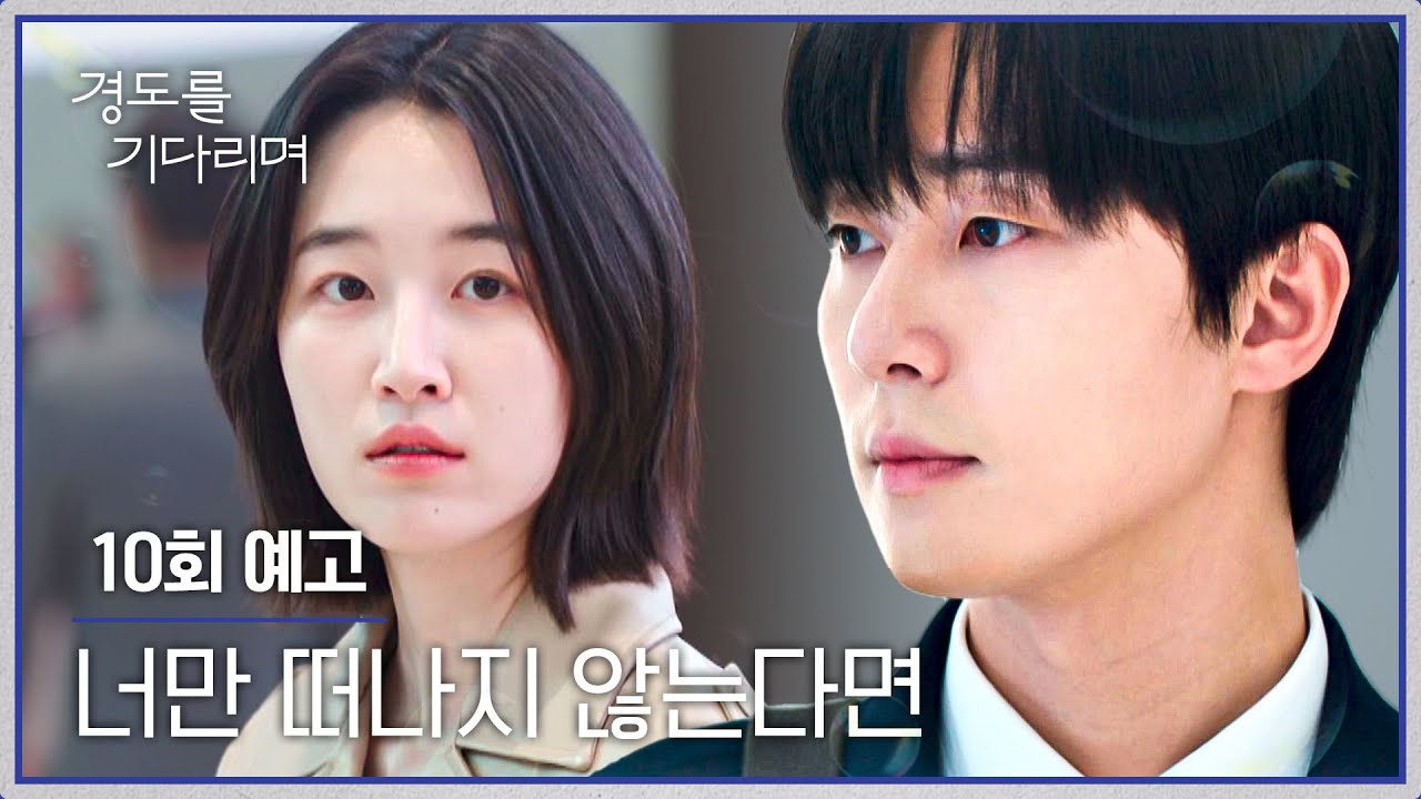 경도를 기다리며 10회 예고편 - 너만 떠나지 않는다면
