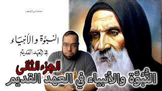 صورة النبوة والأنبياء في العهد القديم -ج2- القمص متى المسكين