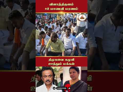 விளாத்திகுளம் +2 மாணவி மரணம் | திமுகவை கழுவி ஊத்தும் மக்கள் | #Vilathikulam | #Thoothukudi |