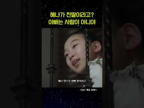 혜나가 내 친딸? #shorts #스카이캐슬 #염정아 #정준호 #김혜윤 #드라마 #ドラマ #서울대 #drama