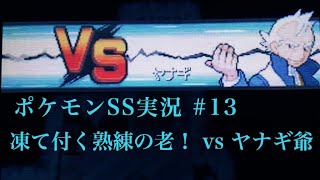 #13 ジムのギミックに大苦戦!? vs ヤナギ!! 【ポケモンHGSS】【うるふの実況】