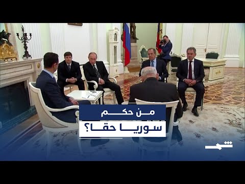 فيديو | من كان يدير دمشق فعلاً في سنوات الأسد الأخيرة؟