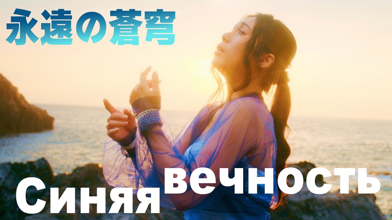 Deai - Синяя вечность 永遠の蒼穹 (на японском языке)
