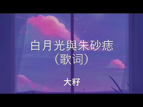 白月光與朱砂痣 - 大籽 【白月光在照耀你才想起她的好】（動態歌詞 Lyrics Video）