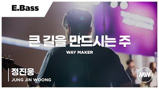 마커스워십 - 큰 길을 만드시는 주 | E.Bass 정진웅 연주 | Way Maker