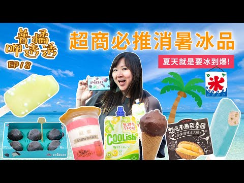 【普橘呷透透】開箱夏日7款超商冰品！7-11、全家、全聯限定新品值得吃嗎？濃郁系福源花生聖代、榴槤控大愛麻糬冰、迷你甜筒、酸度爆表彈珠汽水冰棒、濃乳茶雪糕、薄荷巧克力冰、奇異果奶昔｜普橘島