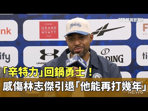 「辛特力」回鍋勇士！　感傷林志傑引退「他能再打幾年」