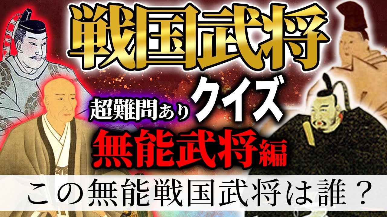 【無能武将編】戦国武将クイズ！この武将はだれ？【難問】