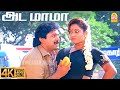 Ada Mama Nee 4K Video Song அட மாமா நீ பெத்தெடுத்த Chinna Mappi
