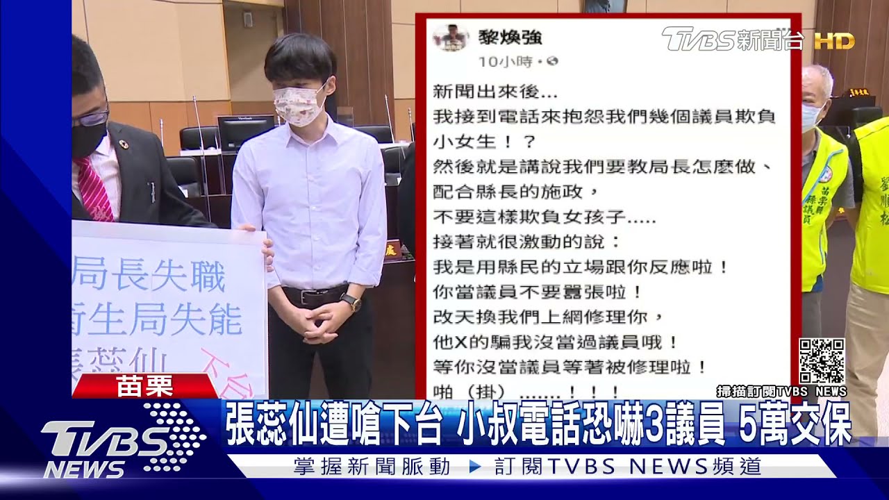 張蕊仙遭嗆下台！小叔電話恐嚇3議員　5萬交保