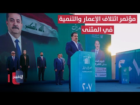 فيديو | المؤتمر الانتخابي لائتلاف الإعمار والتنمية في محافظة المثنى