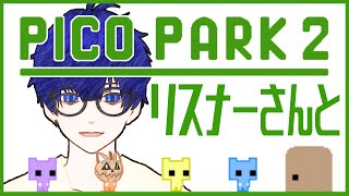 【PICO PARK 2｜ピコパーク２】リスナーさんと協力する【ぼちゃねこ】
