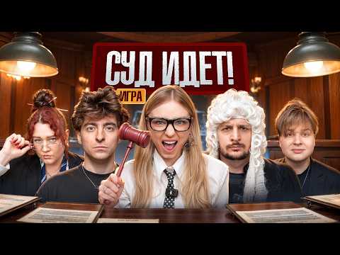 The game is COURT IN PROGRESS! **Egor Shkred, Chernets, Sanya Montazhnik, Violetta**