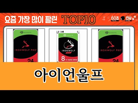 가장 많이 팔린 아이언울프 추천 Top10!