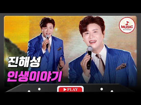 누구나 공감하는🥹 우리들의 이야기를 담은 노래❣️ 진해성의 '인생이야기'♪ #슈퍼콘서트 (TV CHOSUN 240630 방송)