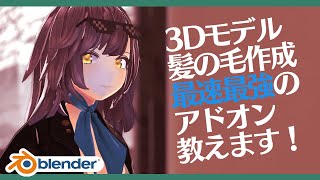 「ほら、なめらかになったど？」好き。（00:12:51 - 00:32:04） - 【3DCG】絶対に完成させる髪の毛モデリング【Blender】