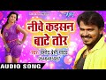 Pramod Premi NEW लोकगीत निचे कइसन बाटे तोर Maza Mare Aaihe
