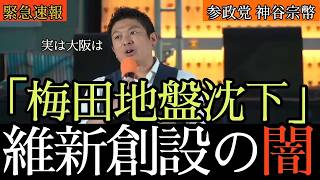 2026年7月1日 参政党臨時街宣! 神谷宗幣代表が維新の会の闇を暴露した！橋下徹と決別した理由…