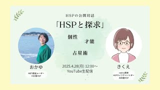 HSPの公開対話「HSPと探求」/個性と才能と占星術/おかゆ×きくえコラボ