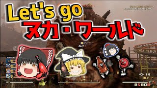 【ゆっくり実況プレイ】ヌカ！ ヌカ！ ヌカワー！！【Fallout76】