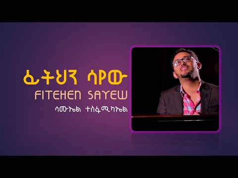 ተስፋ  አለው  ፊትህን  ሳየው [ Tesfa Alew Fitehen Sayew ] - Samuel Tesfamichael [ ሳሙኤል ተስፋሚካኤል ] # 3