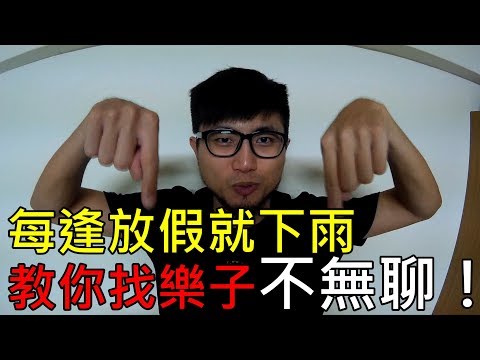下雨天做什麼