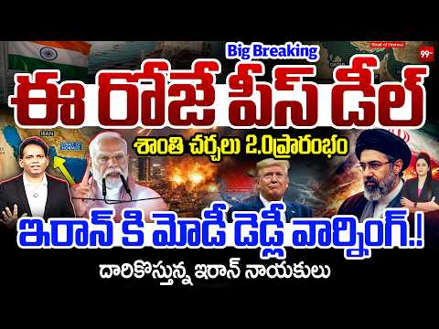 WAR TO PEACE💣.?ఈ రోజే పీస్ డీల్..? శాంతి చర్చలు 2.0 ప్రారంభం | Iran Under Pressure🔥@99TVTelugu