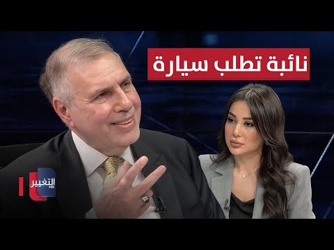 فيديو | نائبة عراقية تطلب سيارة من علاوي .. شاهد الرد