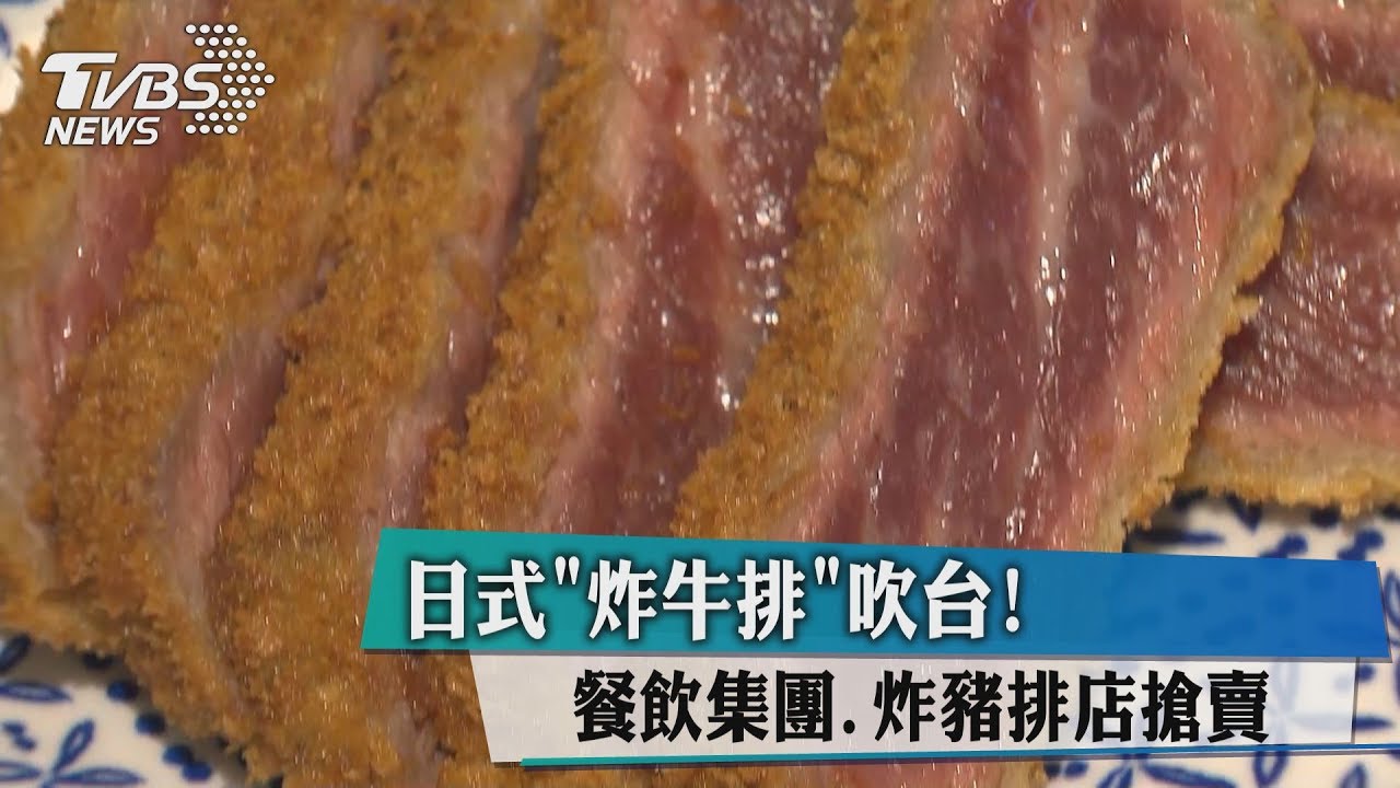日式炸牛排吹台! 餐飲集團、炸豬排店搶賣