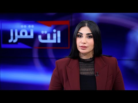 فيديو | تحالف شعلة الديوانية في مواجهة كتلة بدر في برنامج انت تقرر مع خمائل الكاتب