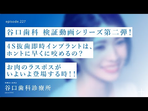 第227話   お肉のラスボスが登場する時‼️ -4S抜歯即時インプラントは、ホントに早く咬めるの❓-谷口歯科検証動画シリーズ第二弾❗️