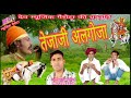 Tejaji Algoja तेजाजी का शानदार अलगोजा भजन न्यू