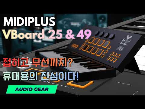 접히는데 생각보다 진심이다… MiDiPLUS VBoard 25 & 49 리뷰