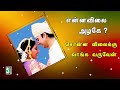 என்ன விலை அழகே Enna Vilai Azhage A R Rahman Unnimenon Kadhalar Dhinam Kunal