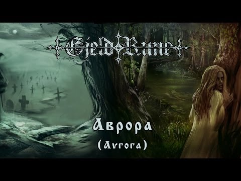 GjeldRune - Аврора (Avrora)