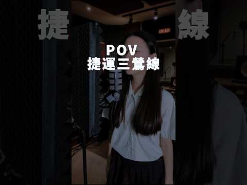 POV 捷運三鶯線 #捷運 #三鶯線 #國中 #校園 #翻唱
