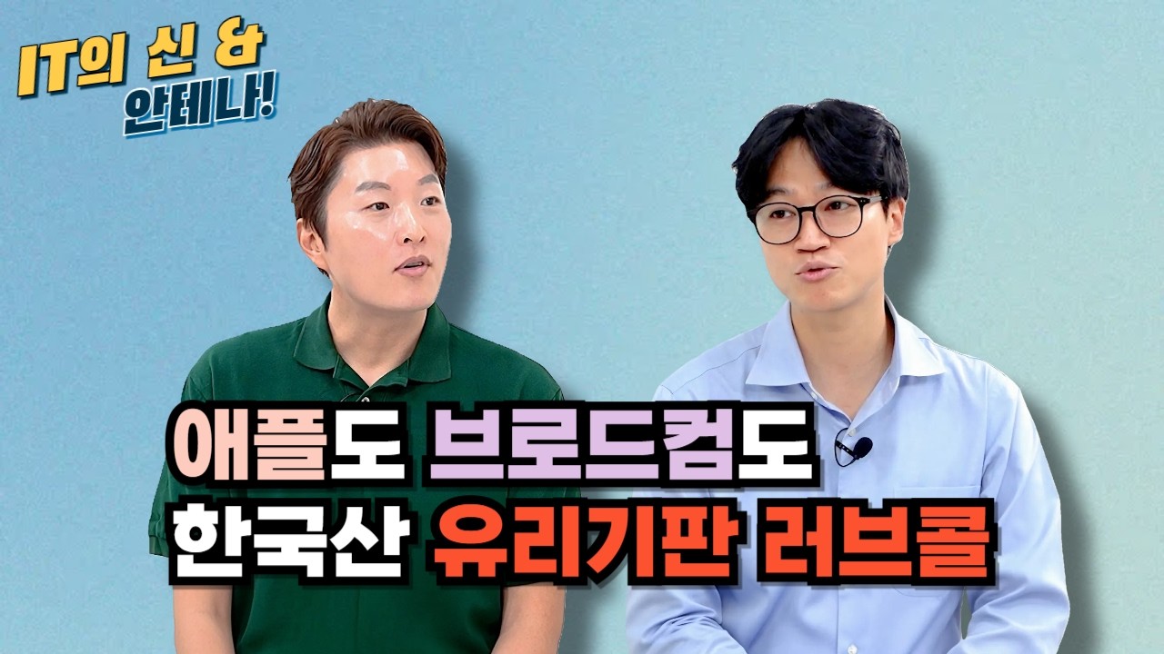 [안테나] 애플도 브로드컴도 한국산 유리기판 러브콜